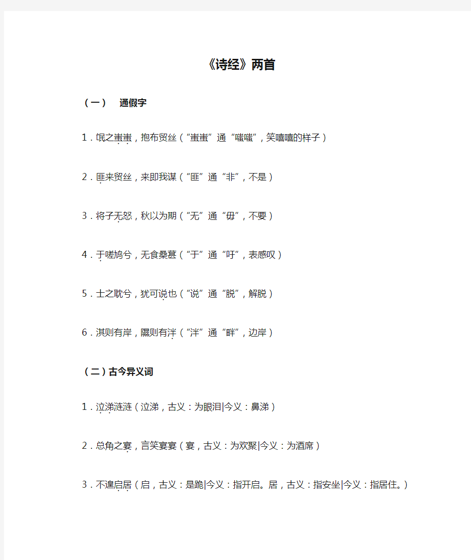 高中语文必修2文言知识点整理《诗经》两首