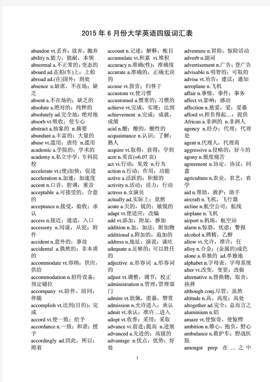 2015年12月份大学英语四级cet4词汇表(新大纲完美排版)