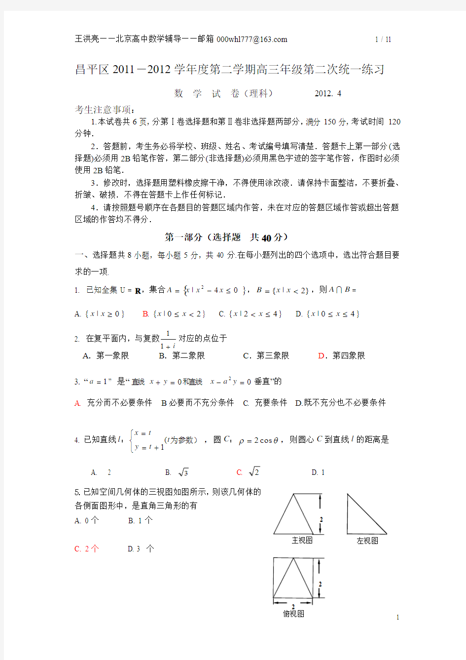 2012北京昌平高三二模数学理(word版+答案+免费免点数)