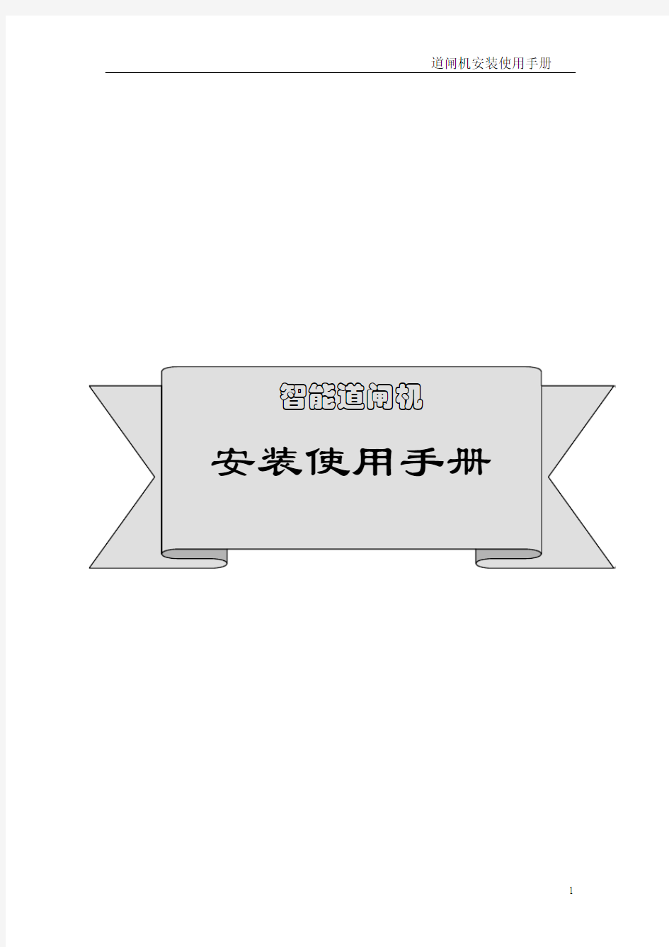 智能道闸机(中性)说明书07年1月5号