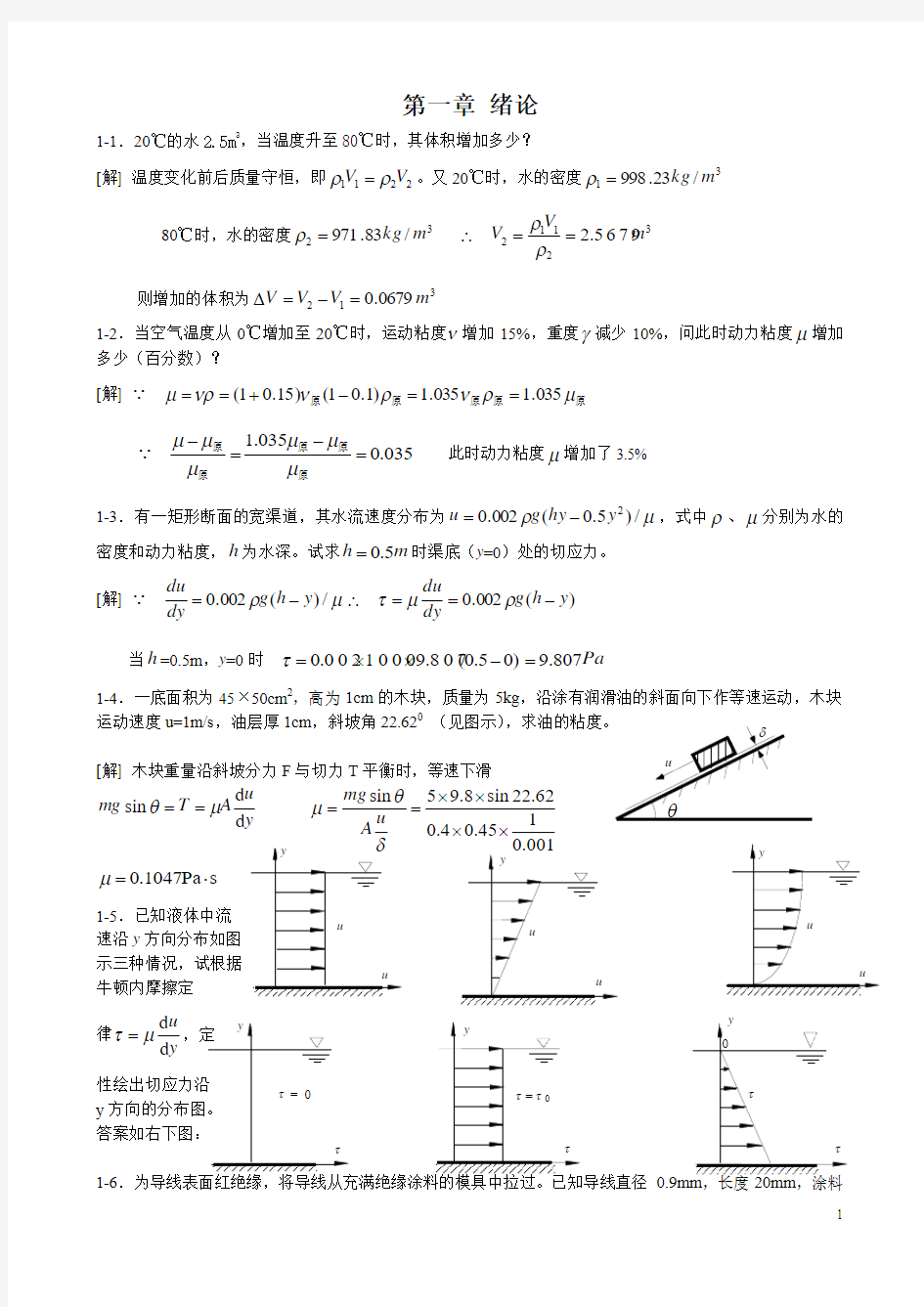 [工程流体力学(水力学)]1-4章习题解答