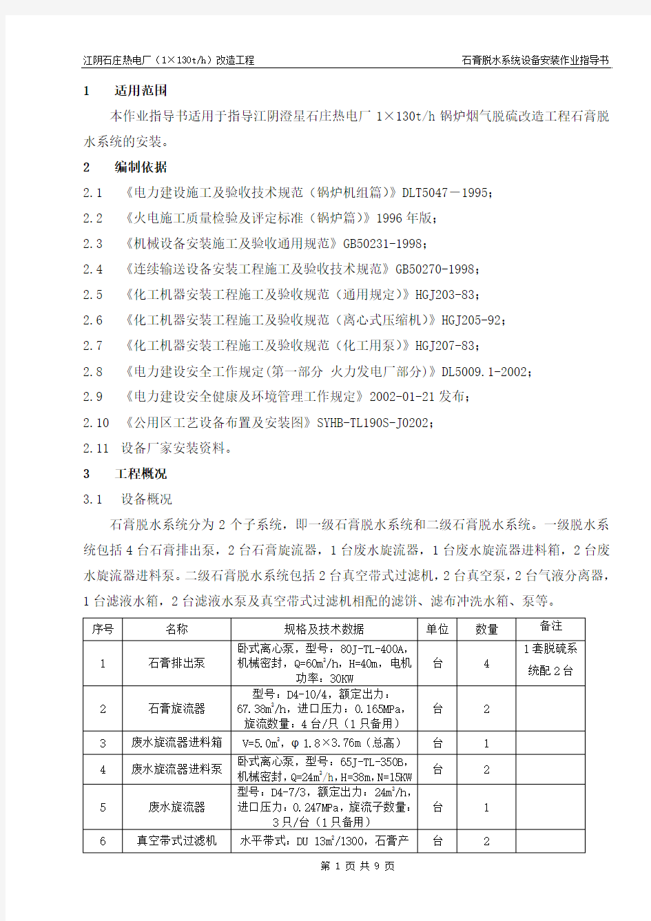 石膏脱水系统设备安装施工方案