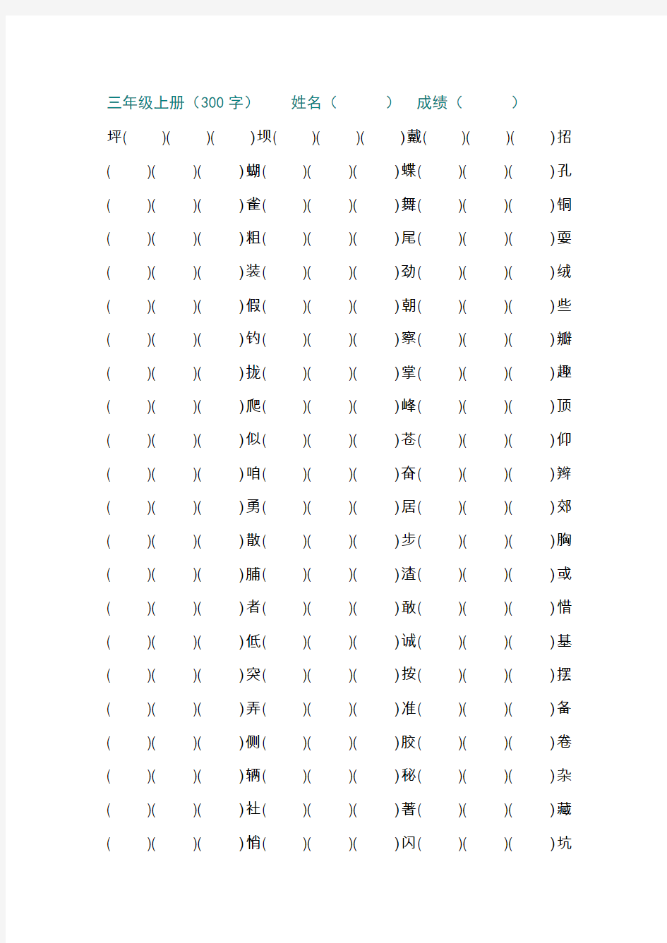 三年级语文上册生字组词练习纸(带三个空)