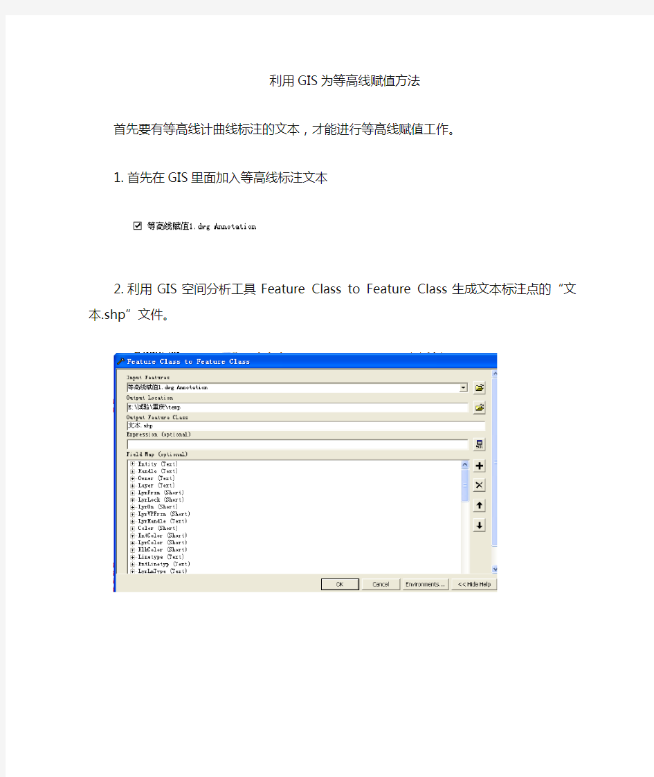 arcGIS为等高线赋值方法