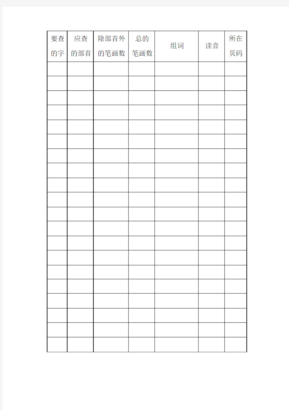 小学二年级语文部首查字法表格