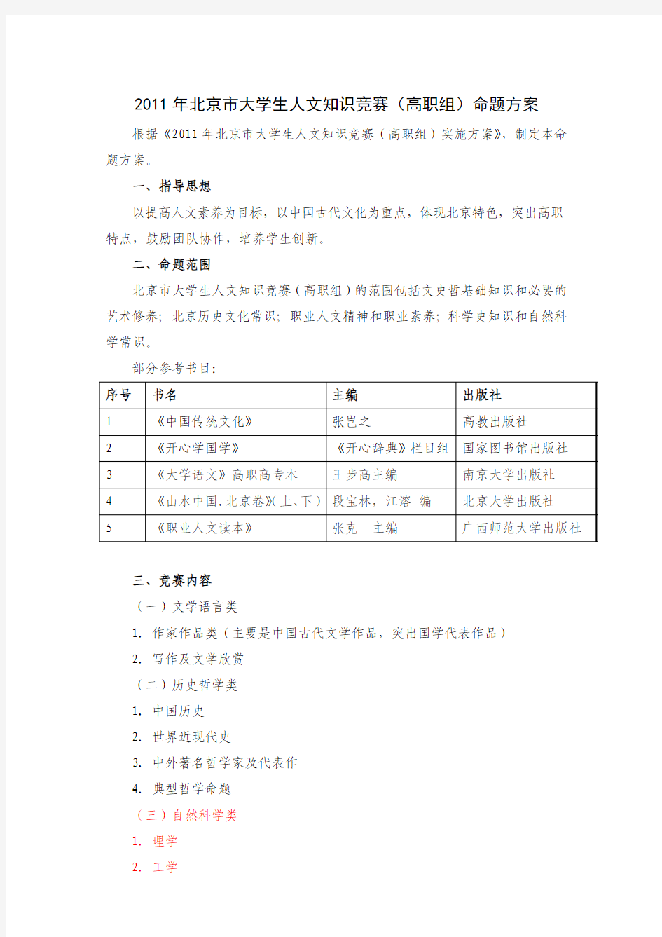 2011年北京市大学生人文知识竞赛(高职组)命题方案