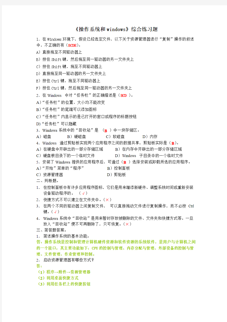 《操作系统和windows》综合练习题