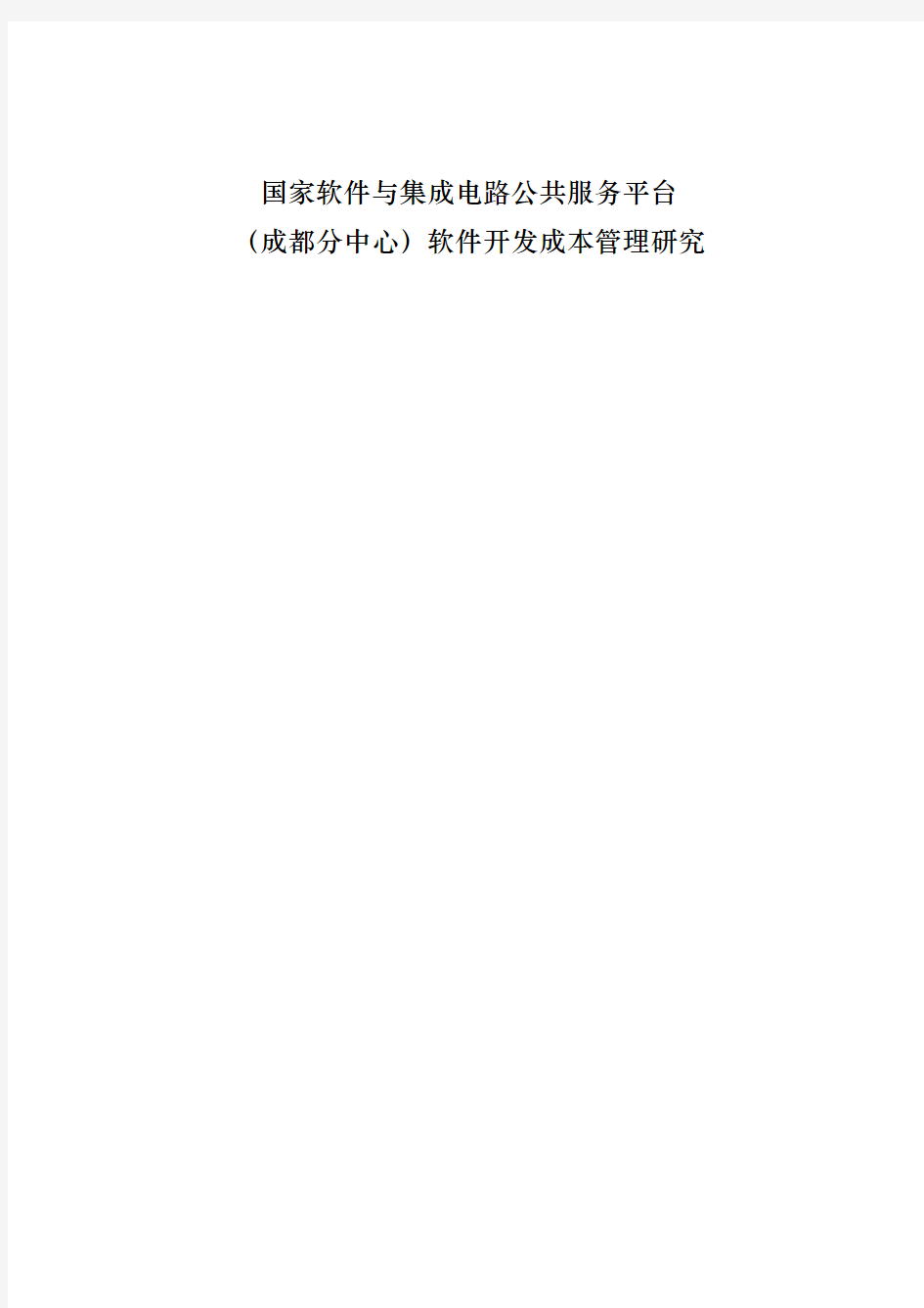 国家软件与集成电路公共服务平台软件开发成本管理研究