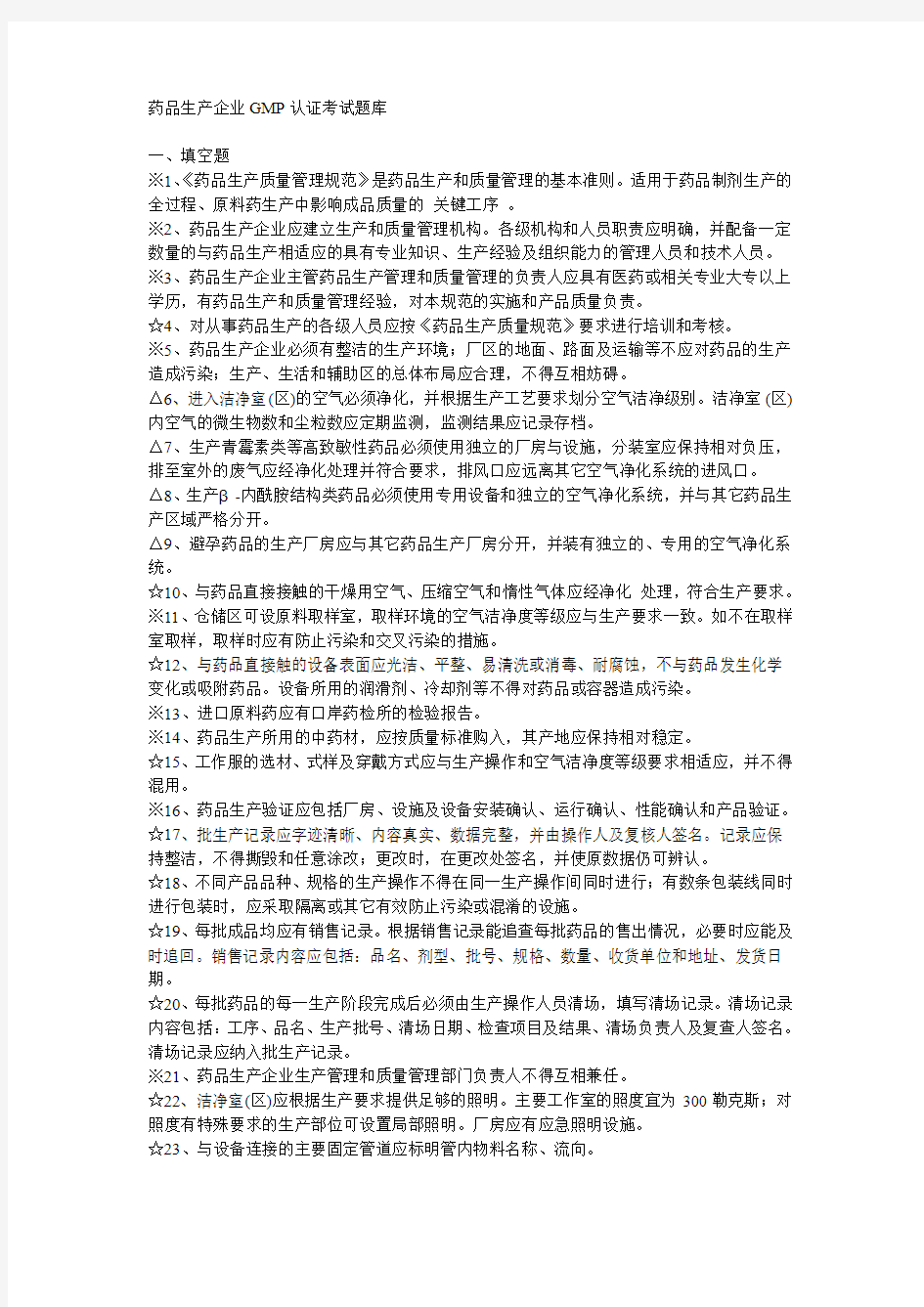 药品生产企业GMP认证考试题库