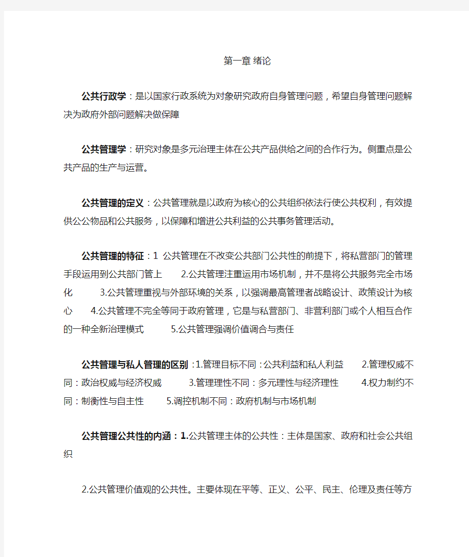 公共管理导论重点总结