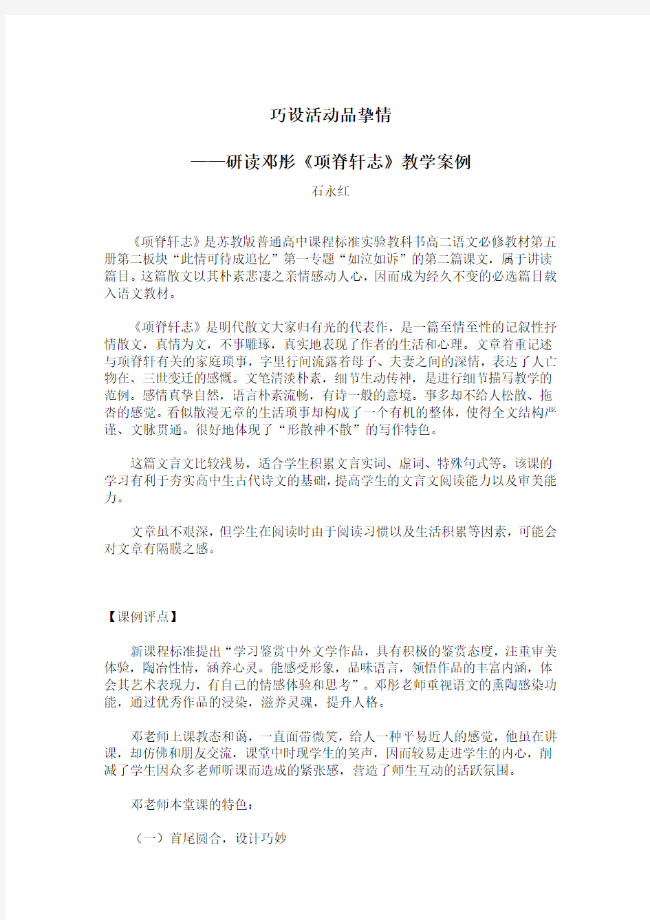 巧设活动品挚情 ——研读邓彤《项脊轩志》教学案例