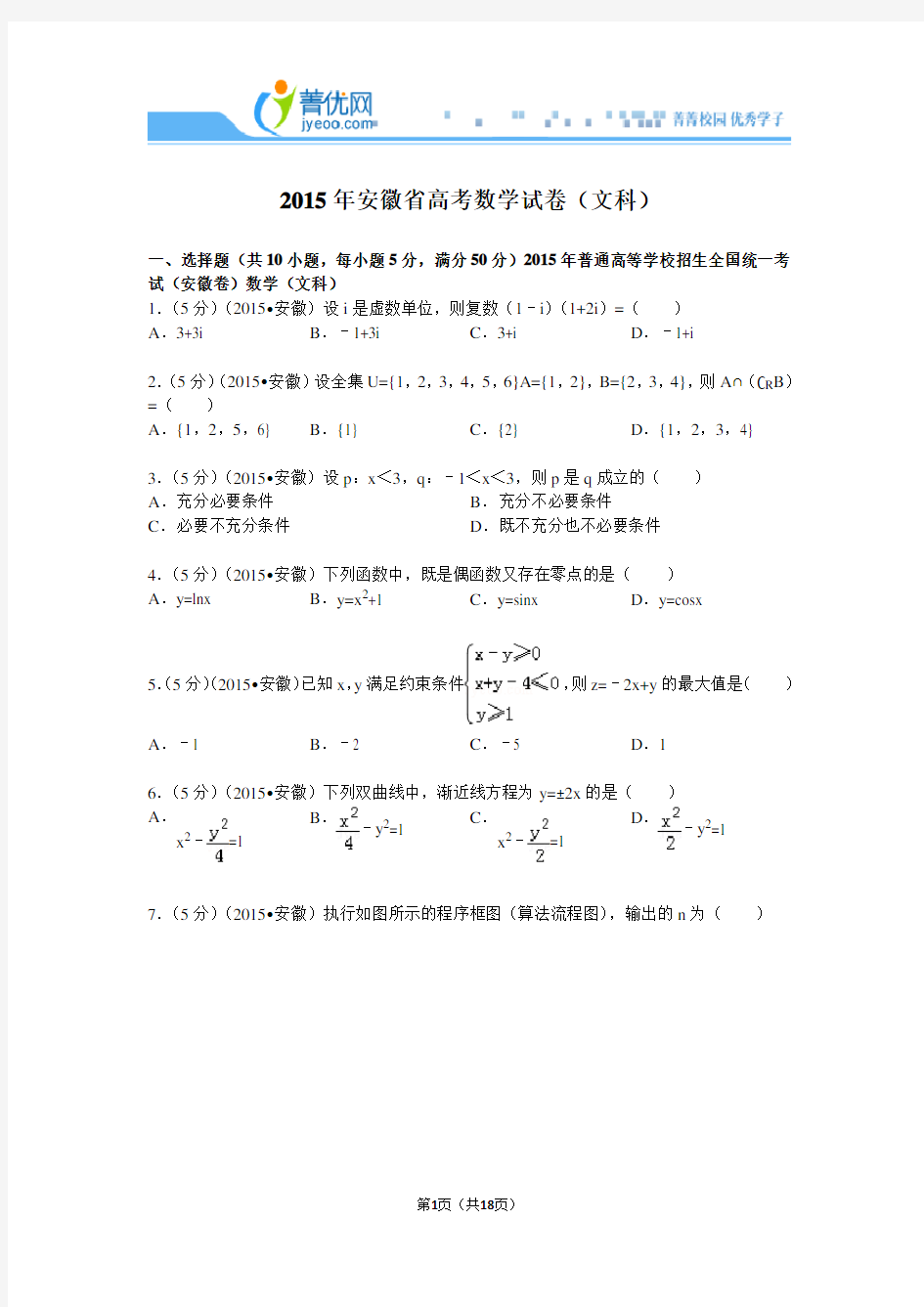 2015年安徽省高考数学试卷(文科)解析