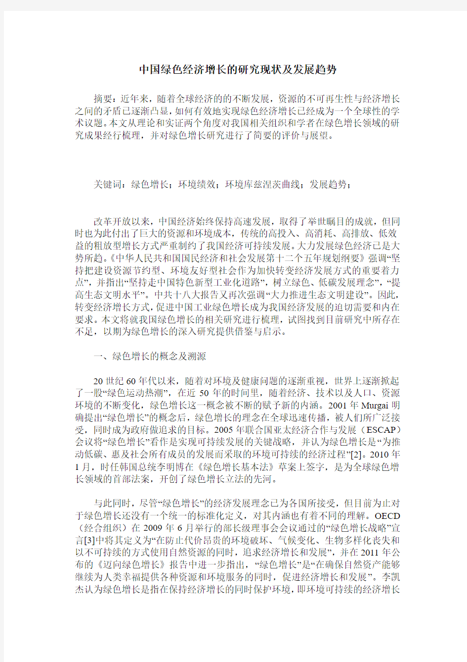 中国绿色经济增长的研究现状及发展趋势