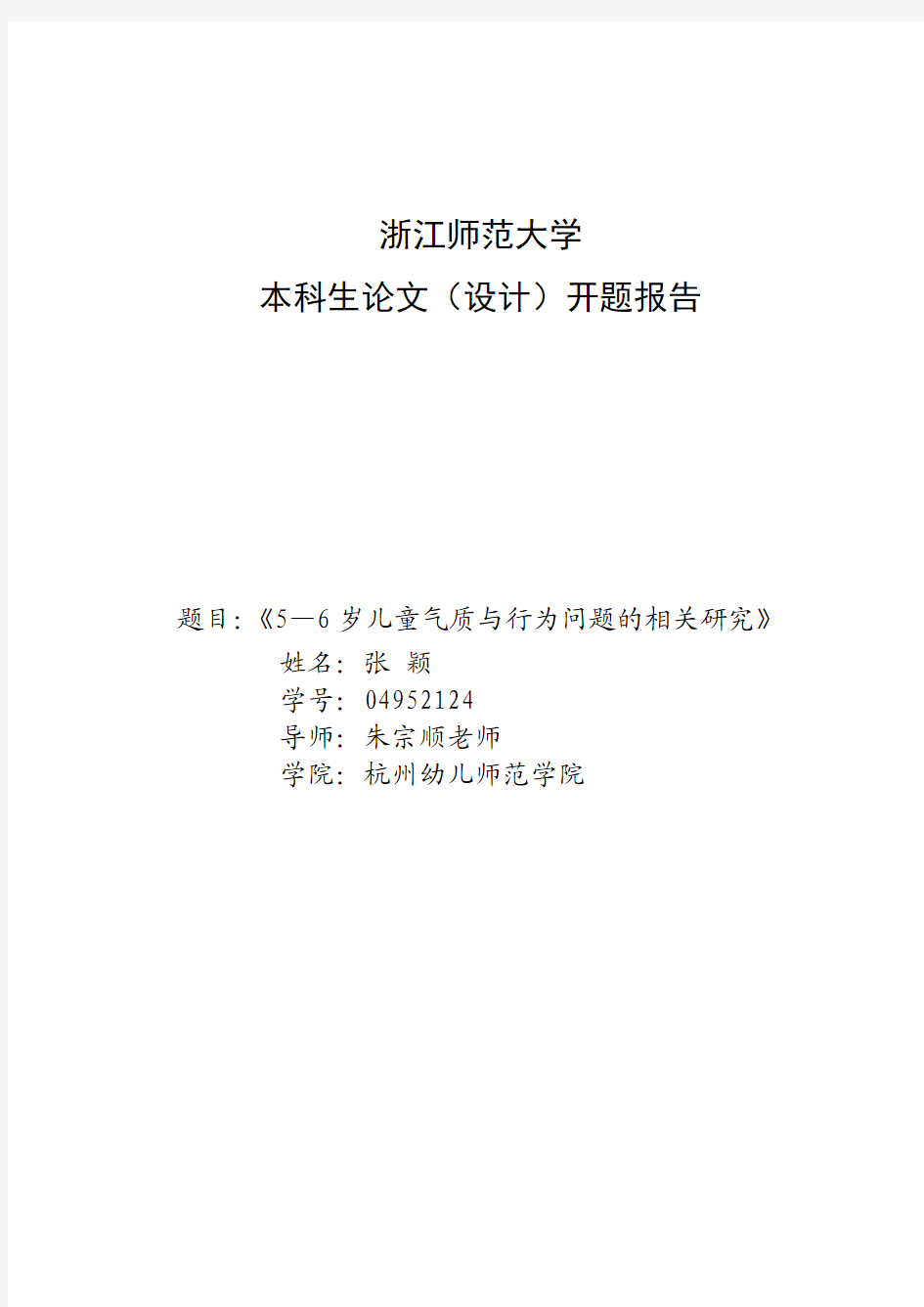 5—6岁儿童气质与行为问题的相关研究开题报告