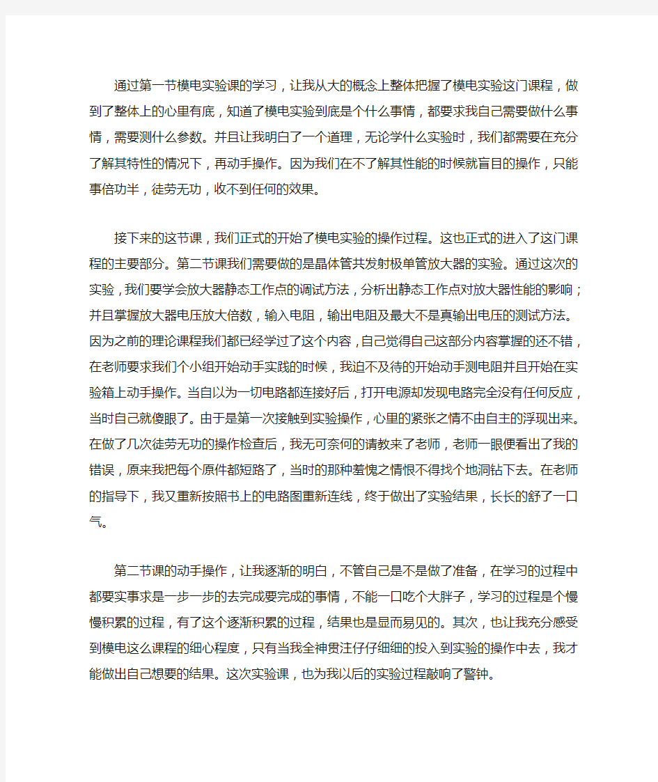 模电实验学习心得