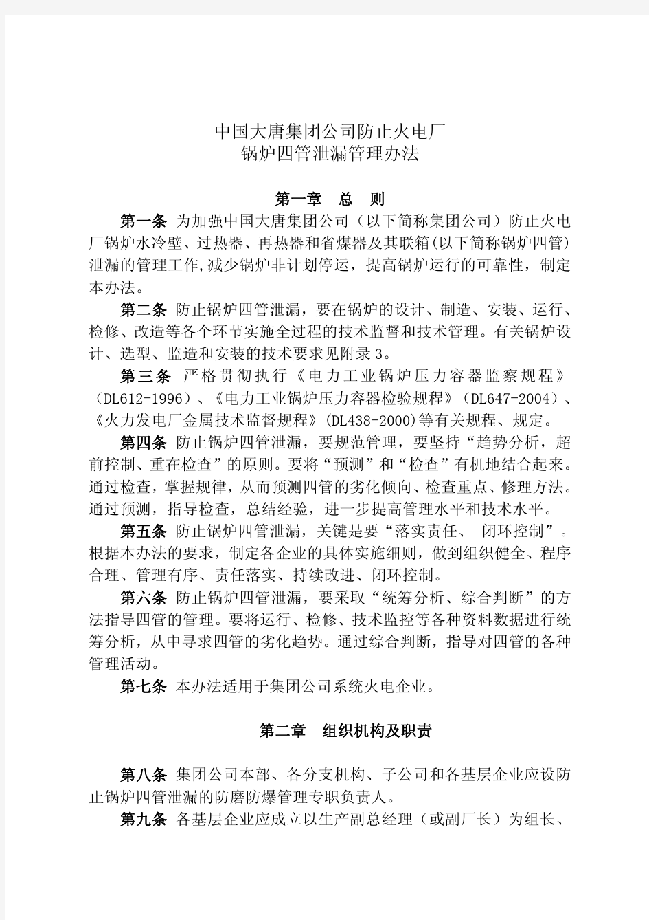 中国大唐集团公司四管泄漏管理办法