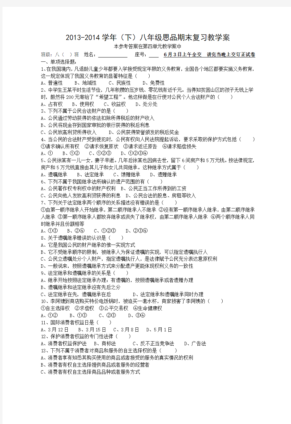 八年级思想品德下册第三单元期末复习教学案