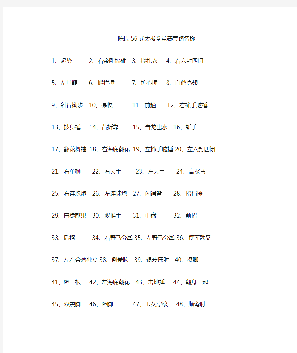 陈式太极拳竞赛套路56式套路名称