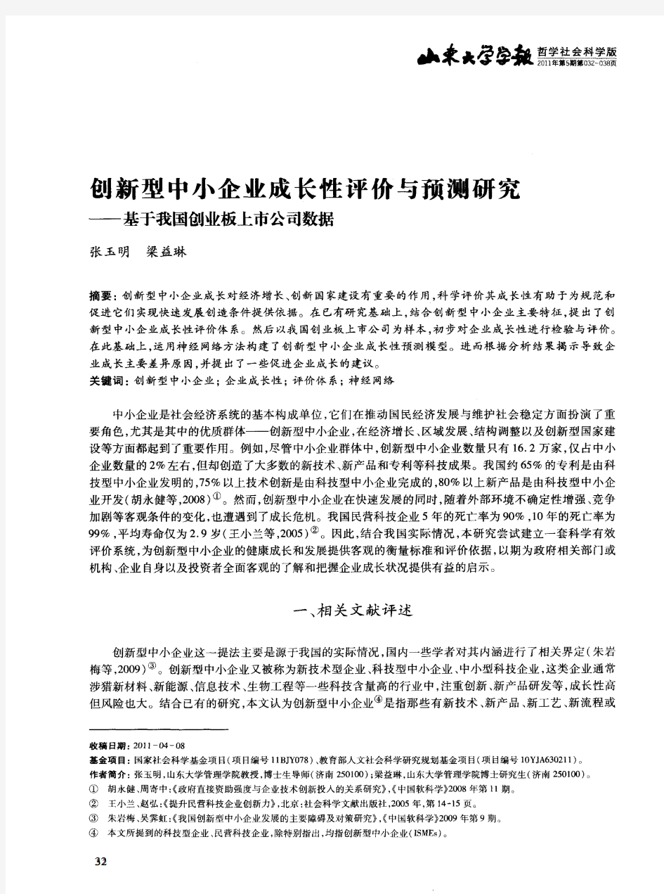 创新型中小企业成长性评价与预测研究——基于我国创业板上市公司数据