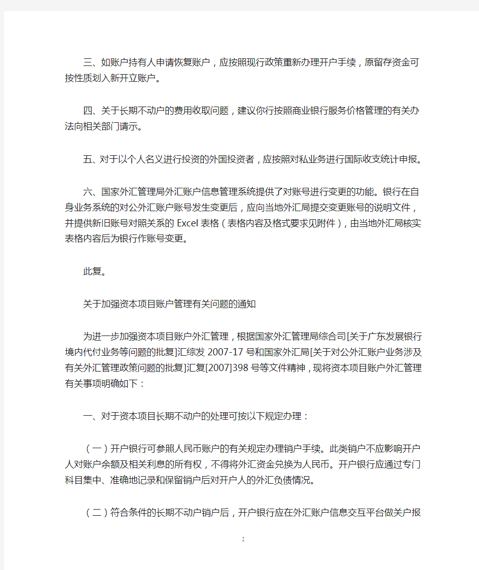 国家外汇管理局关于对公外汇账户业务涉及有关外汇管理政策问题的批复