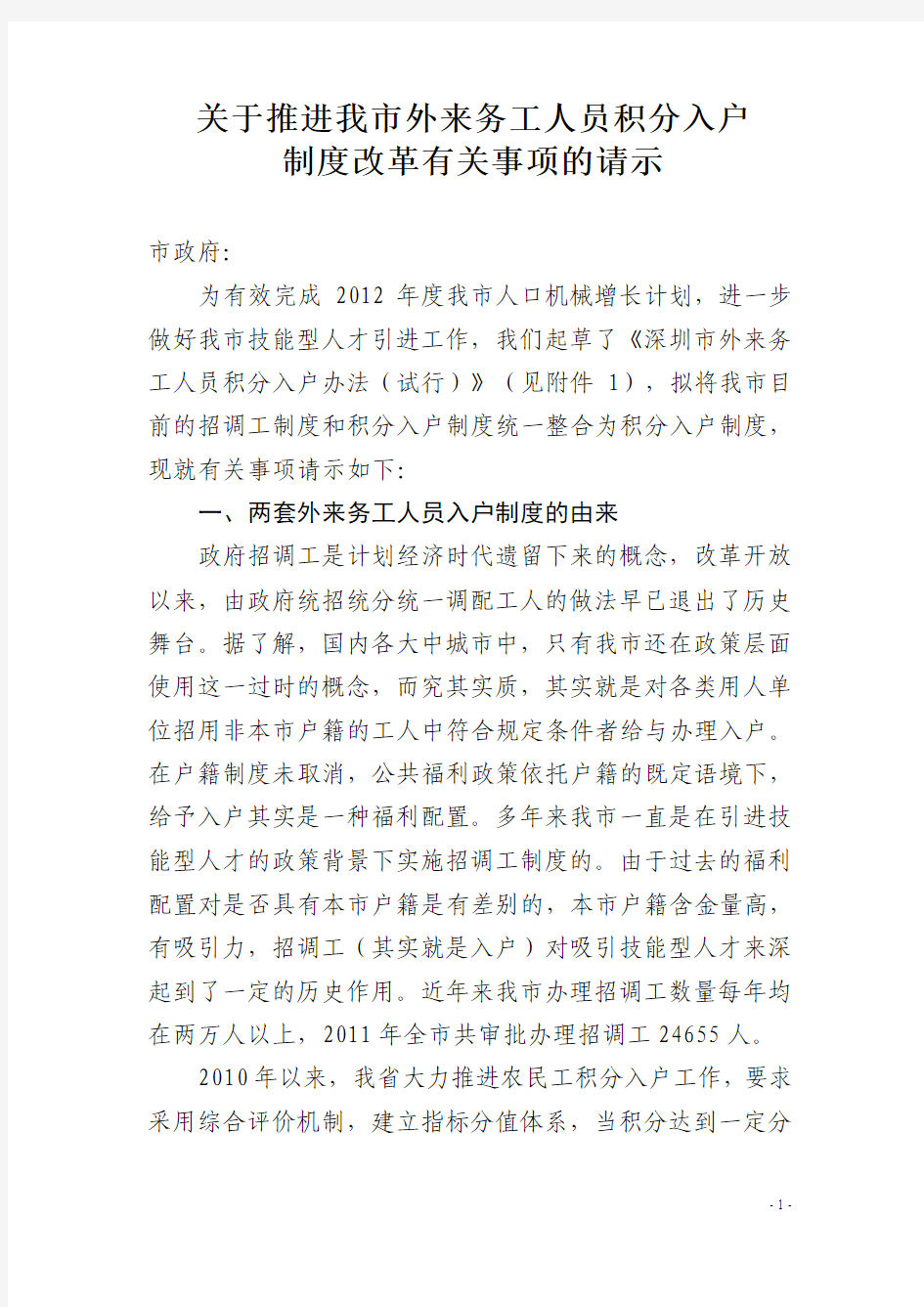 关于推进深圳市外来务工人员积分入户制度改革有关事项的请示