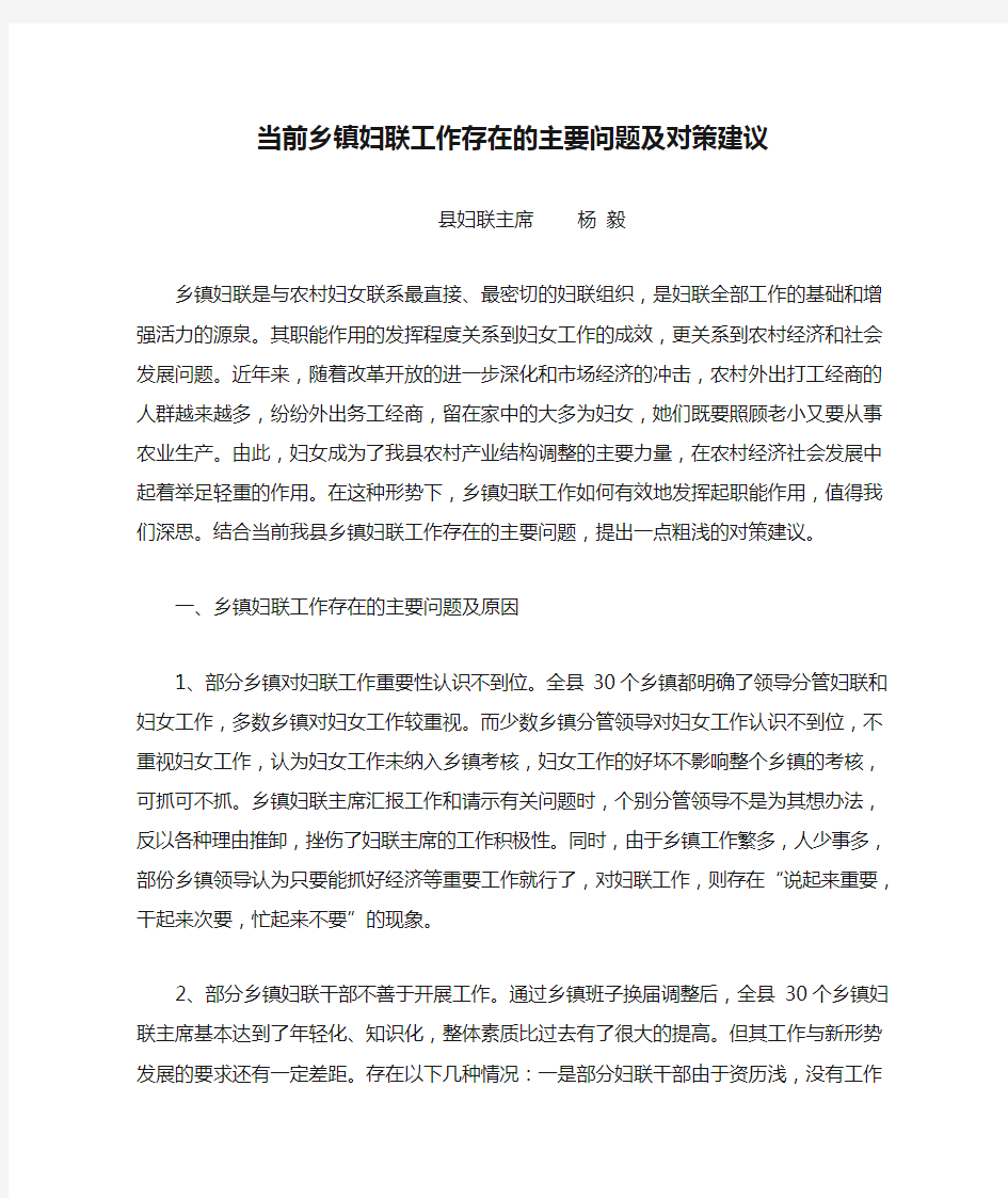 当前乡镇妇联工作存在的主要问题及对策建议