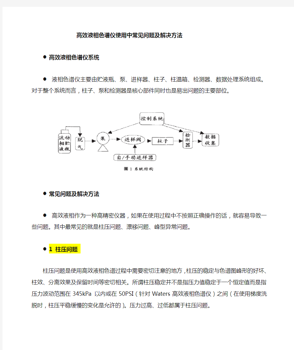 高效液相常见问题及解决