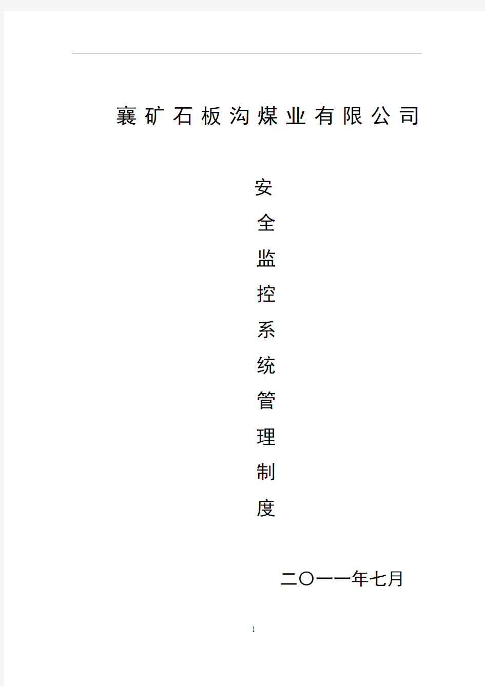 煤矿安全监测监控系统管理制度汇总(最新、完整)