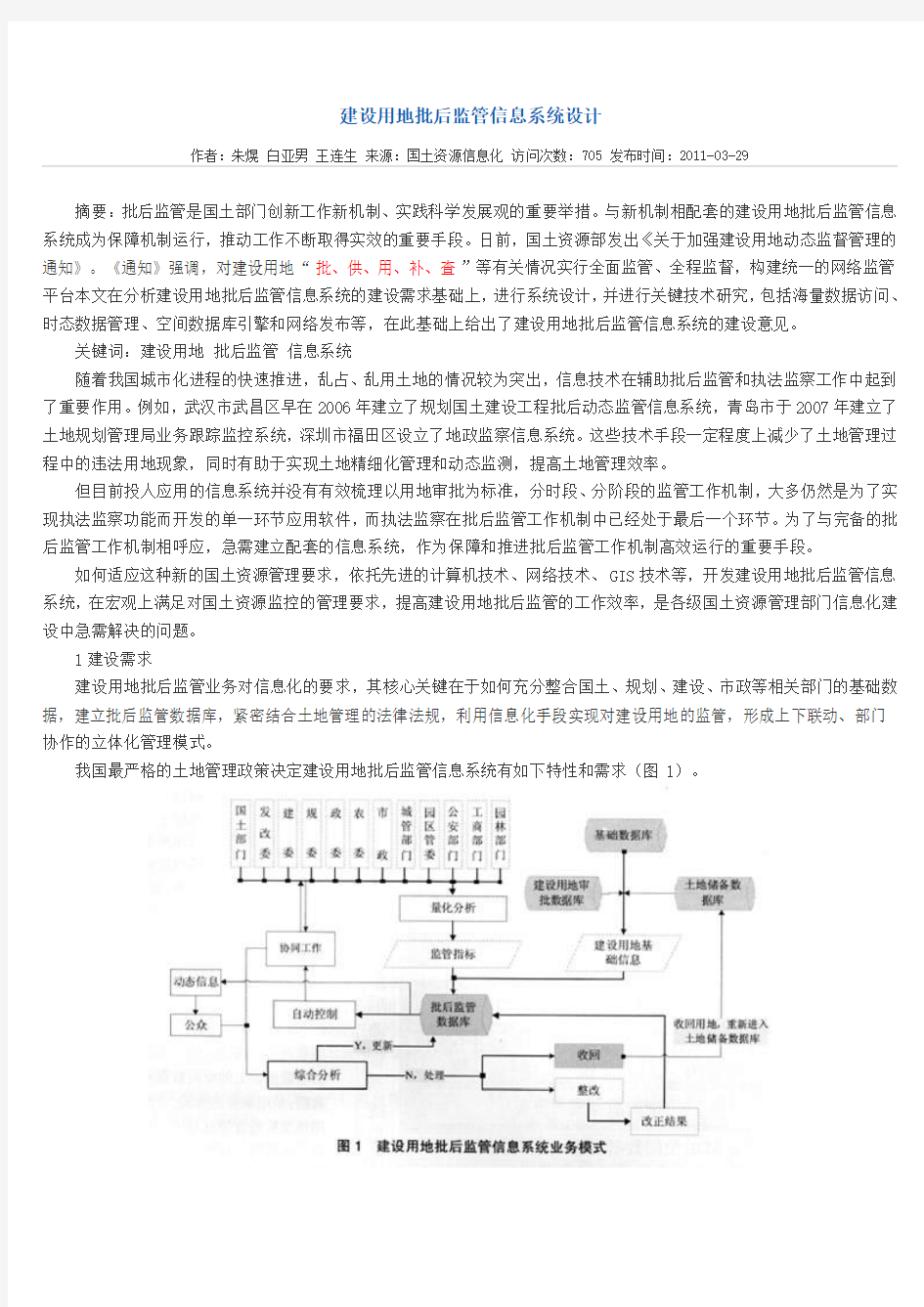 建设用地批后监管信息系统设计