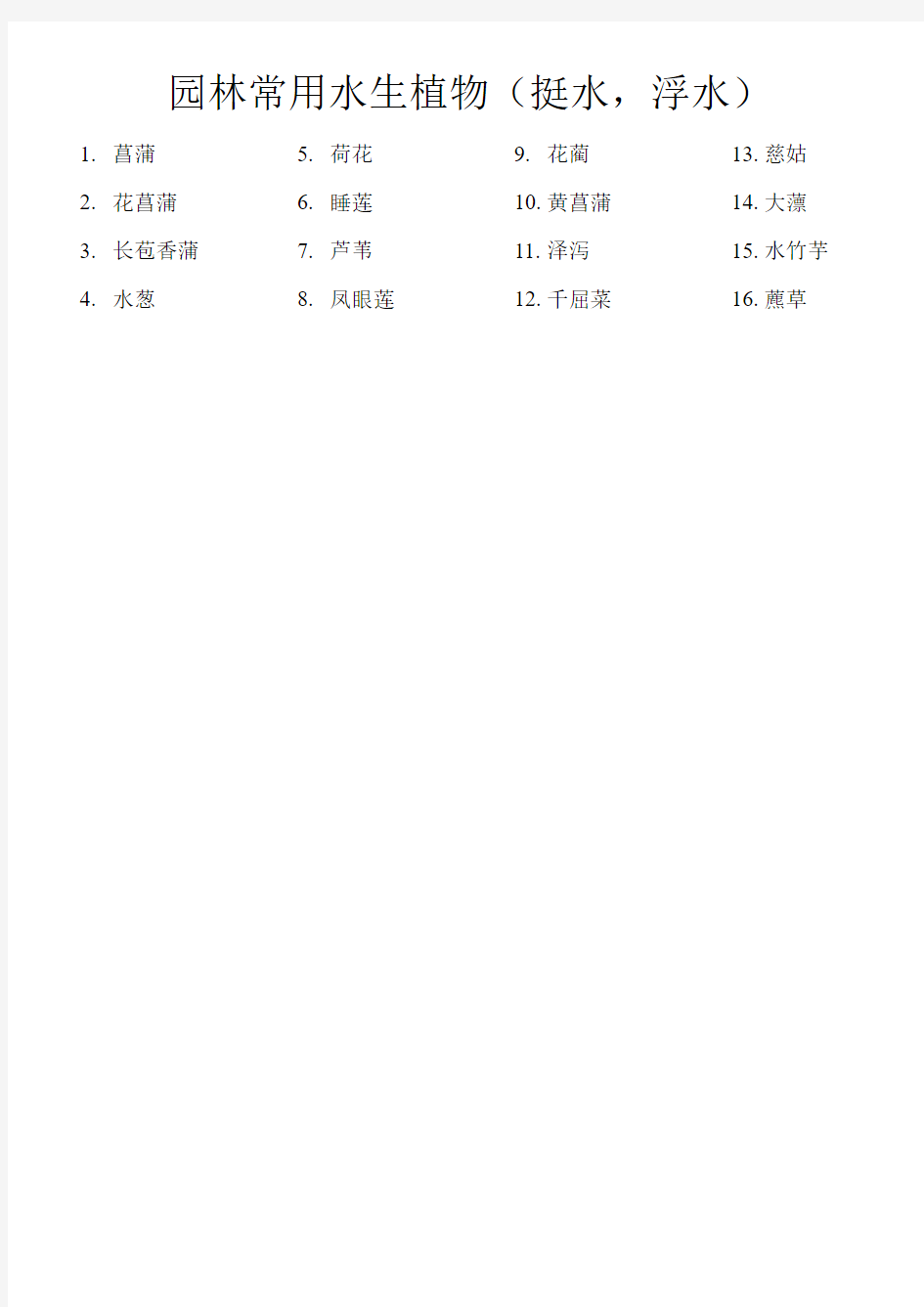 水生植物的分类16种