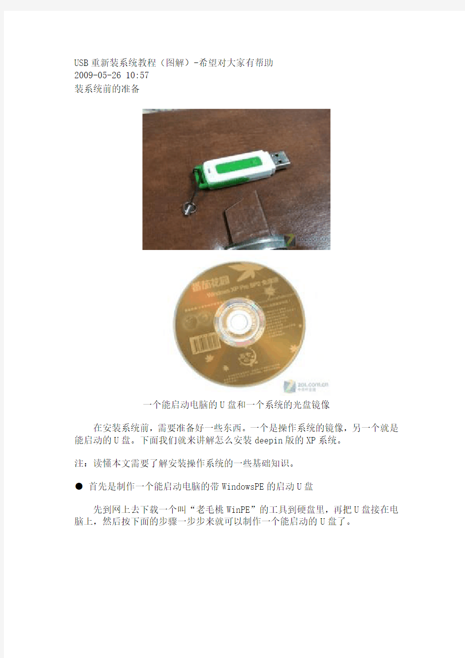 USB重新装系统教程