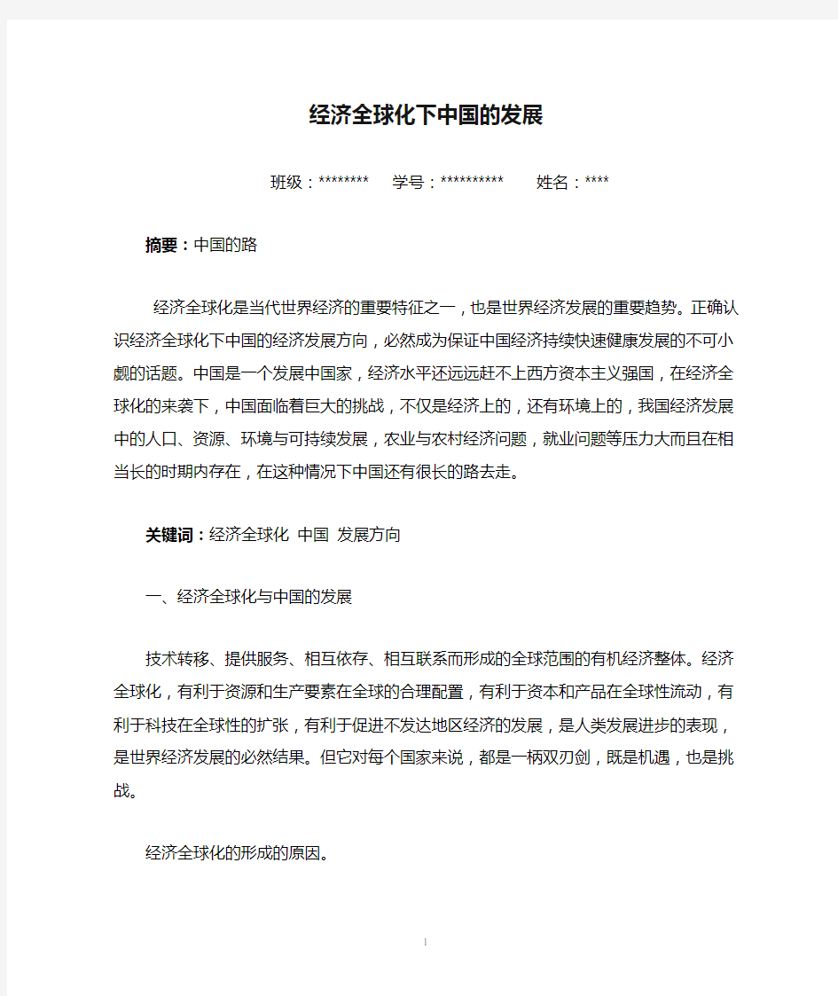 经济全球化下中国的发展形势与政策6