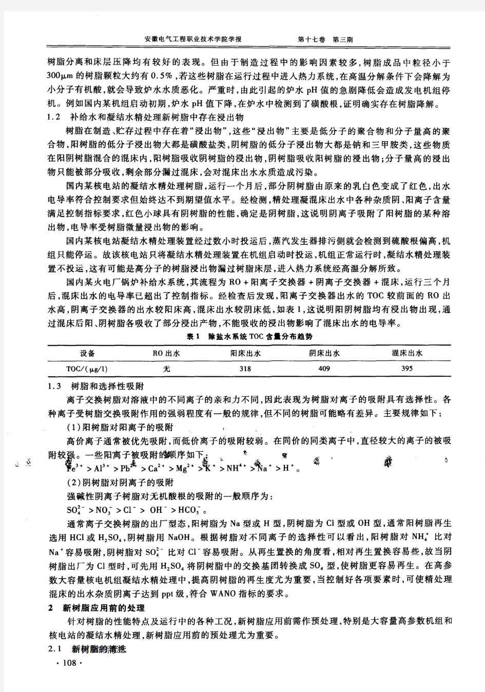 新树脂在凝结水精处理应用前的处理