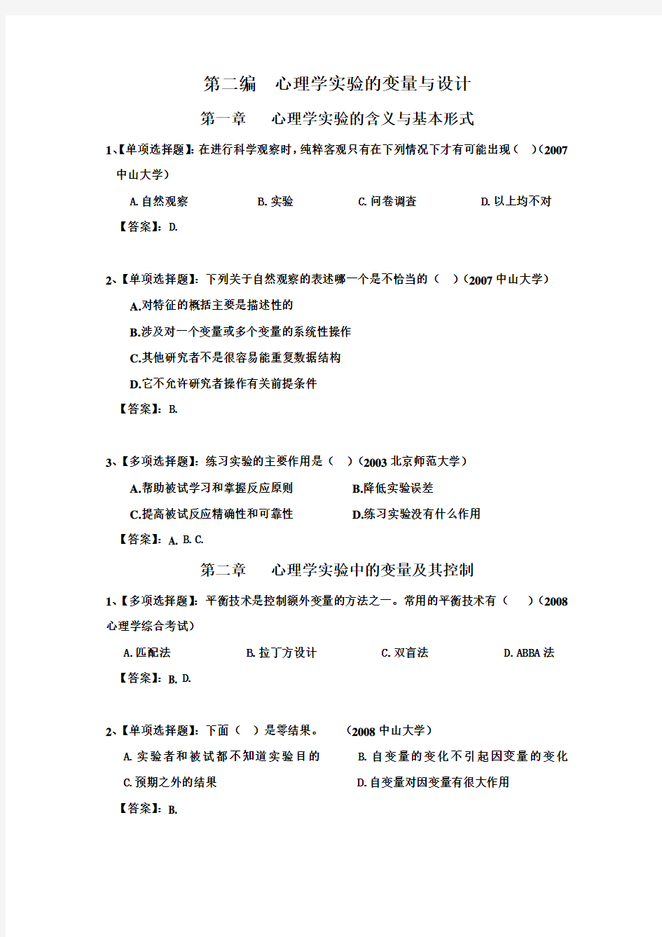 心理学实验的变量与设计(习题及答案2)