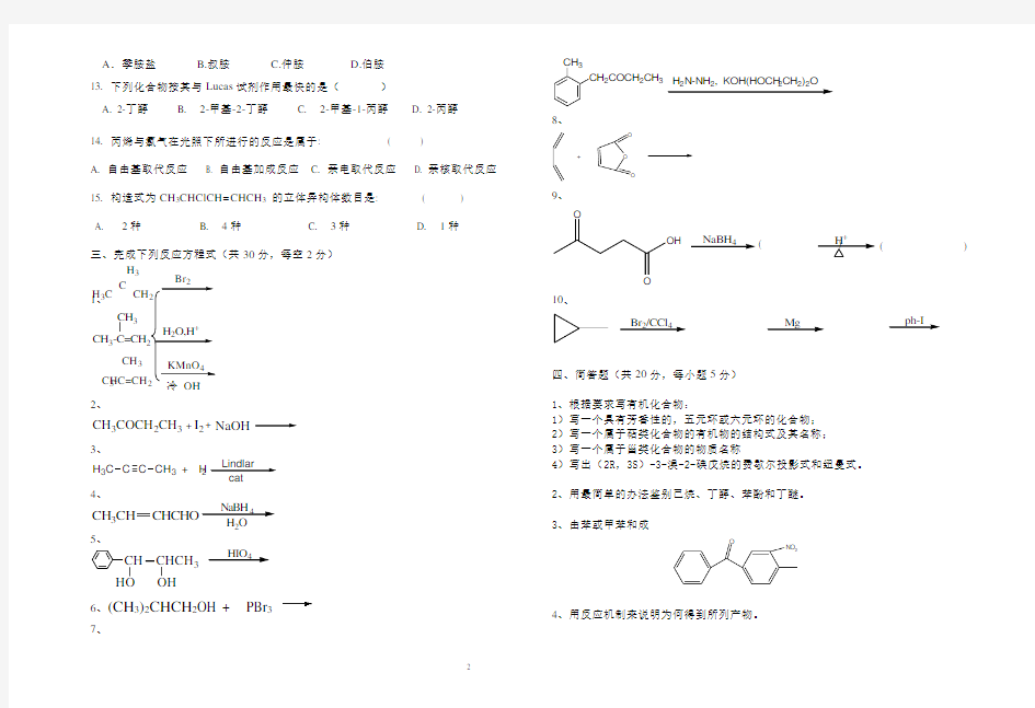 有机化学试卷(附答案)