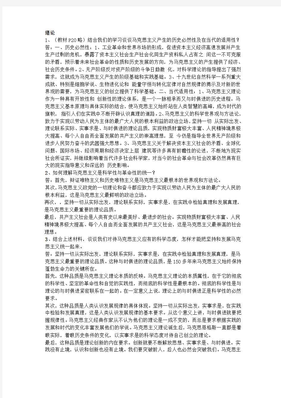 《马克思》绪论第一章课后答案