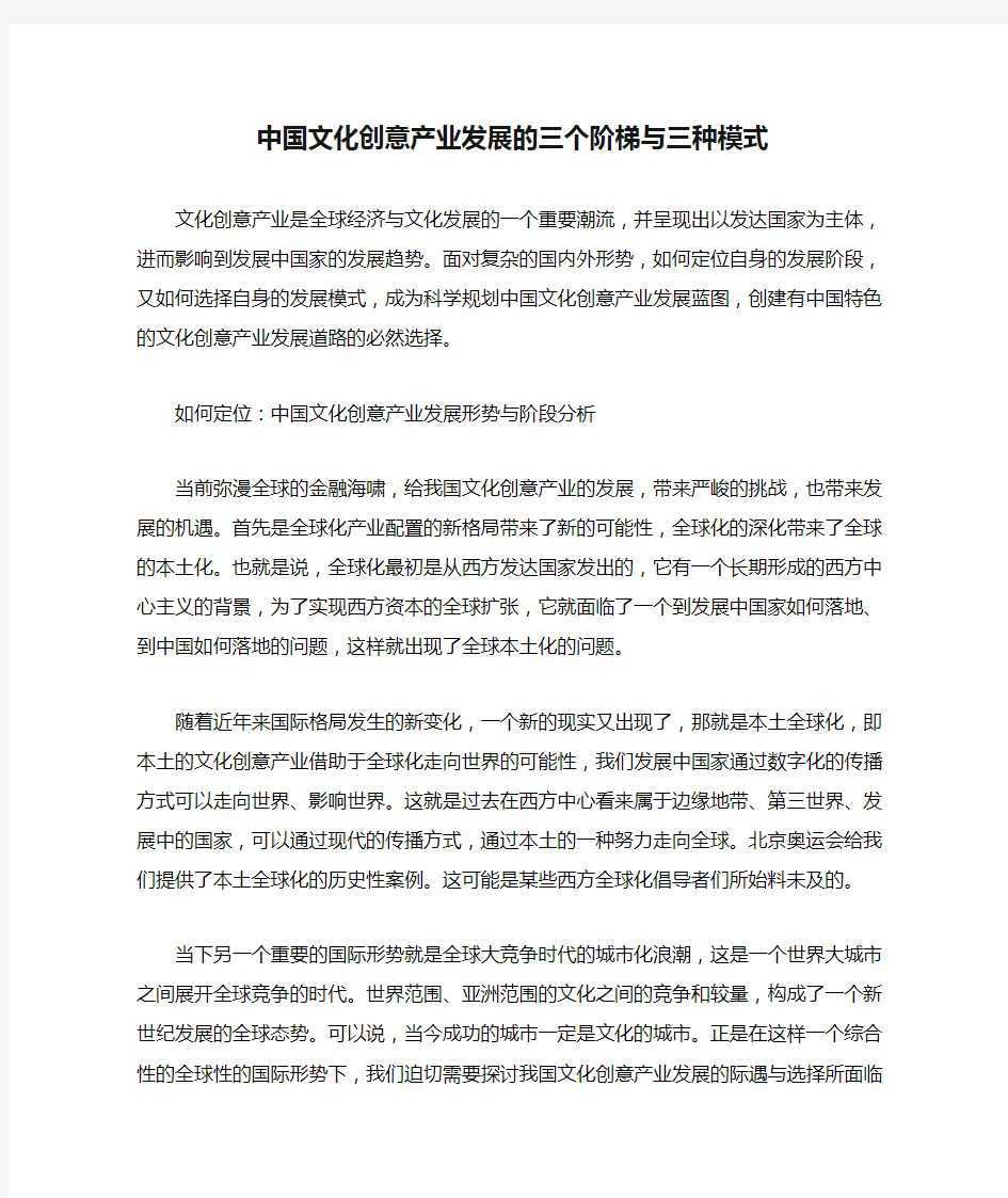 中国文化创意产业发展的三个阶梯与三种模式