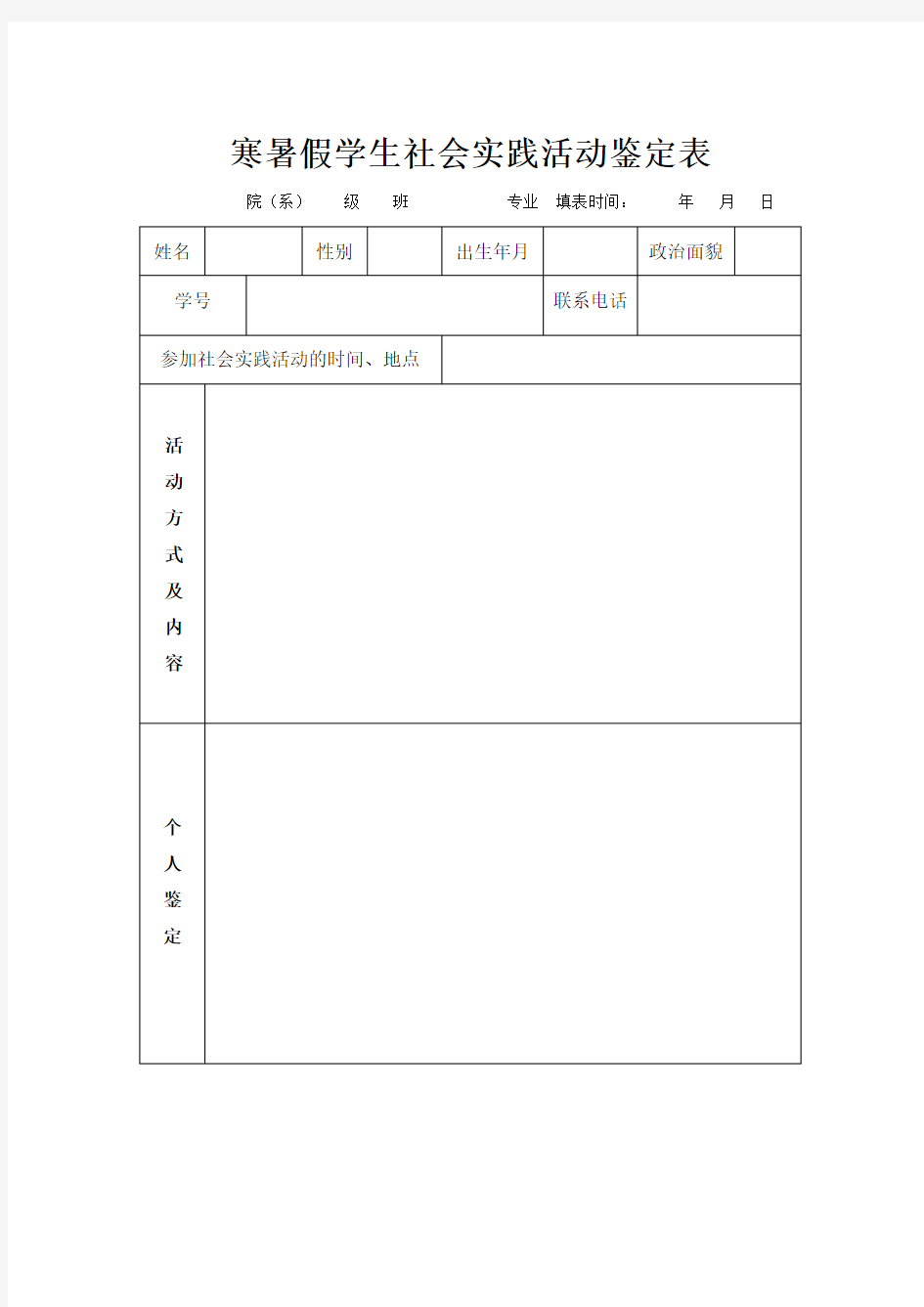 寒暑假学生社会实践活动鉴定表