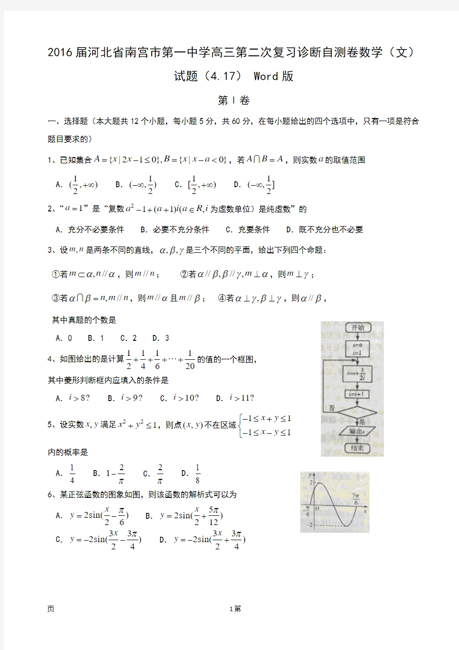 2016届河北省南宫市第一中学高三第二次复习诊断自测卷数学(文)试题(4.17) Word版