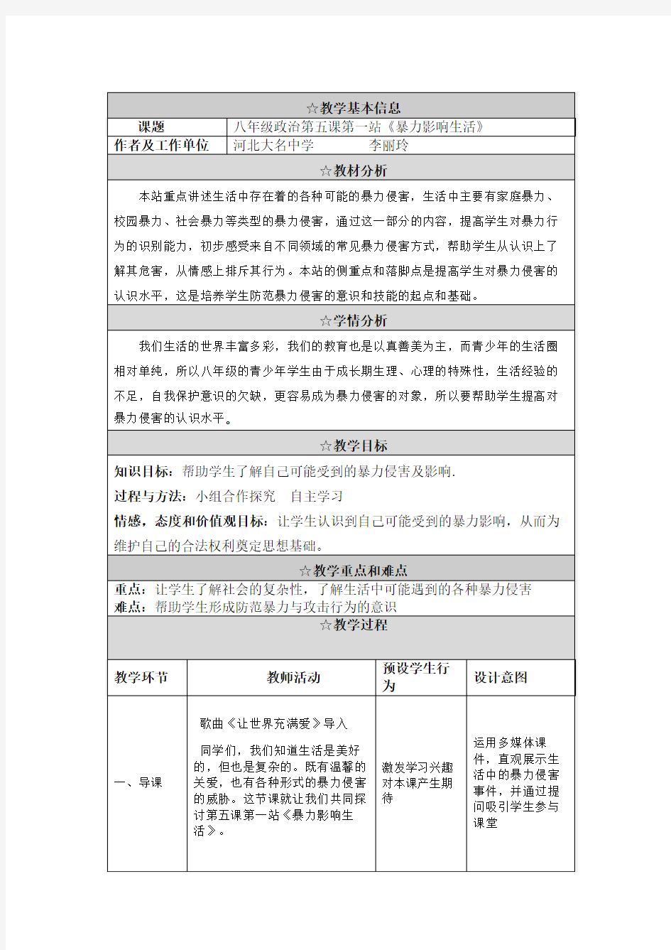 暴力影响生活教学设计