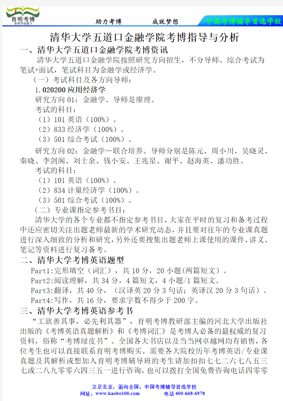 清华大学五道口金融学院考博真题-参考书-分数线-复习方法-育明考博