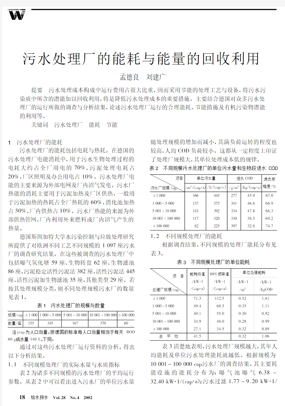 污水处理厂的能耗与能量的回收利用