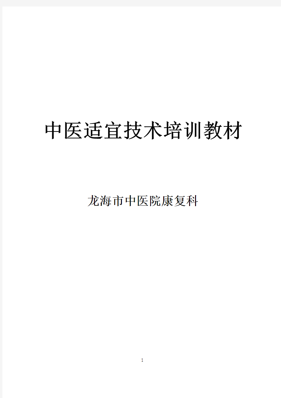 中医适宜技术培训材料