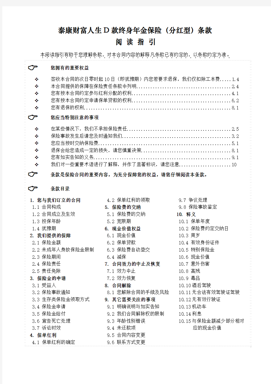 泰康财富人生D款终身年金保险(分红型)