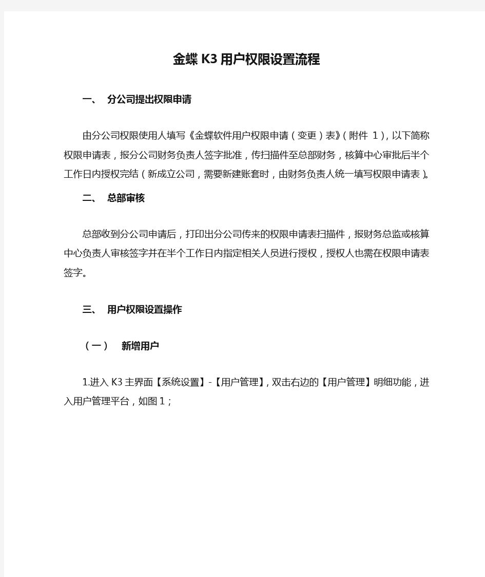 某公司金蝶K3用户权限设置流程