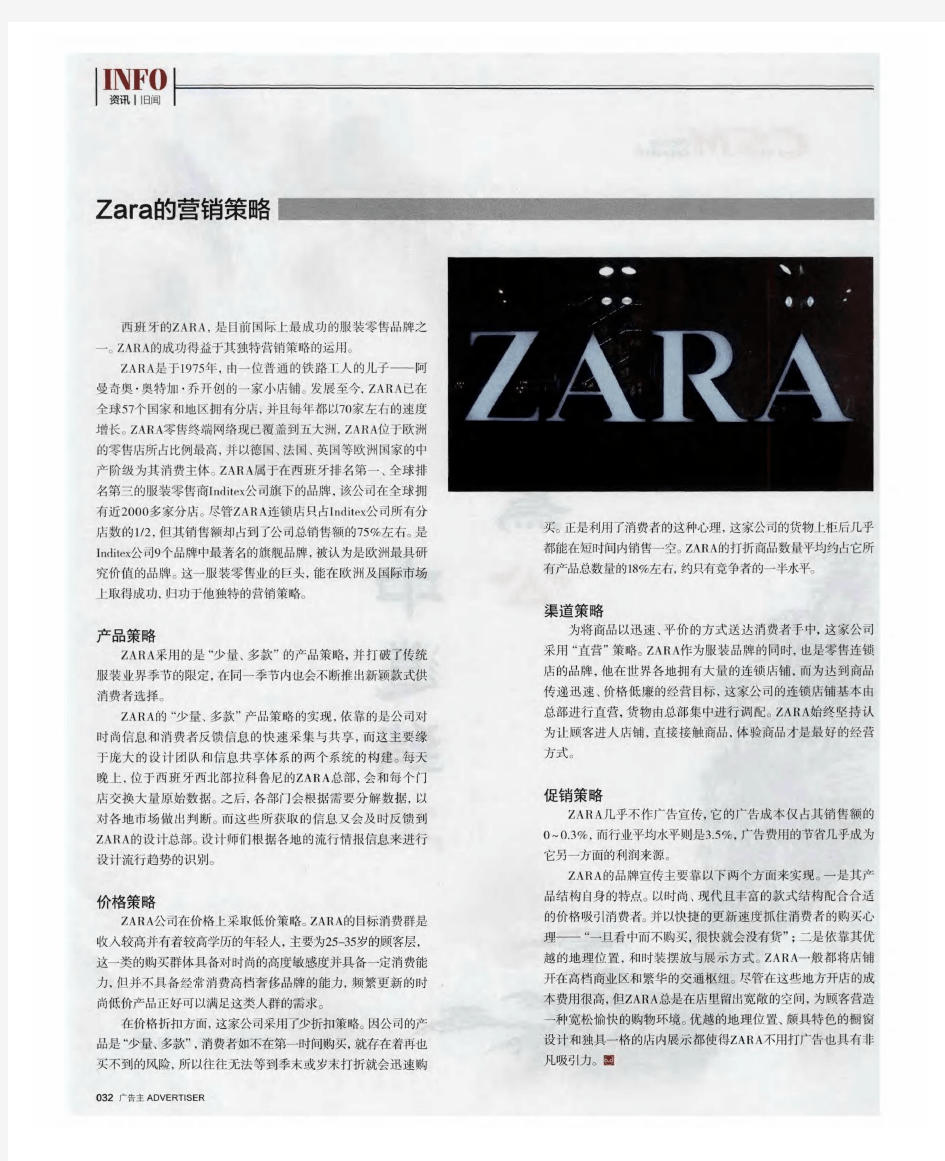 Zara的营销策略