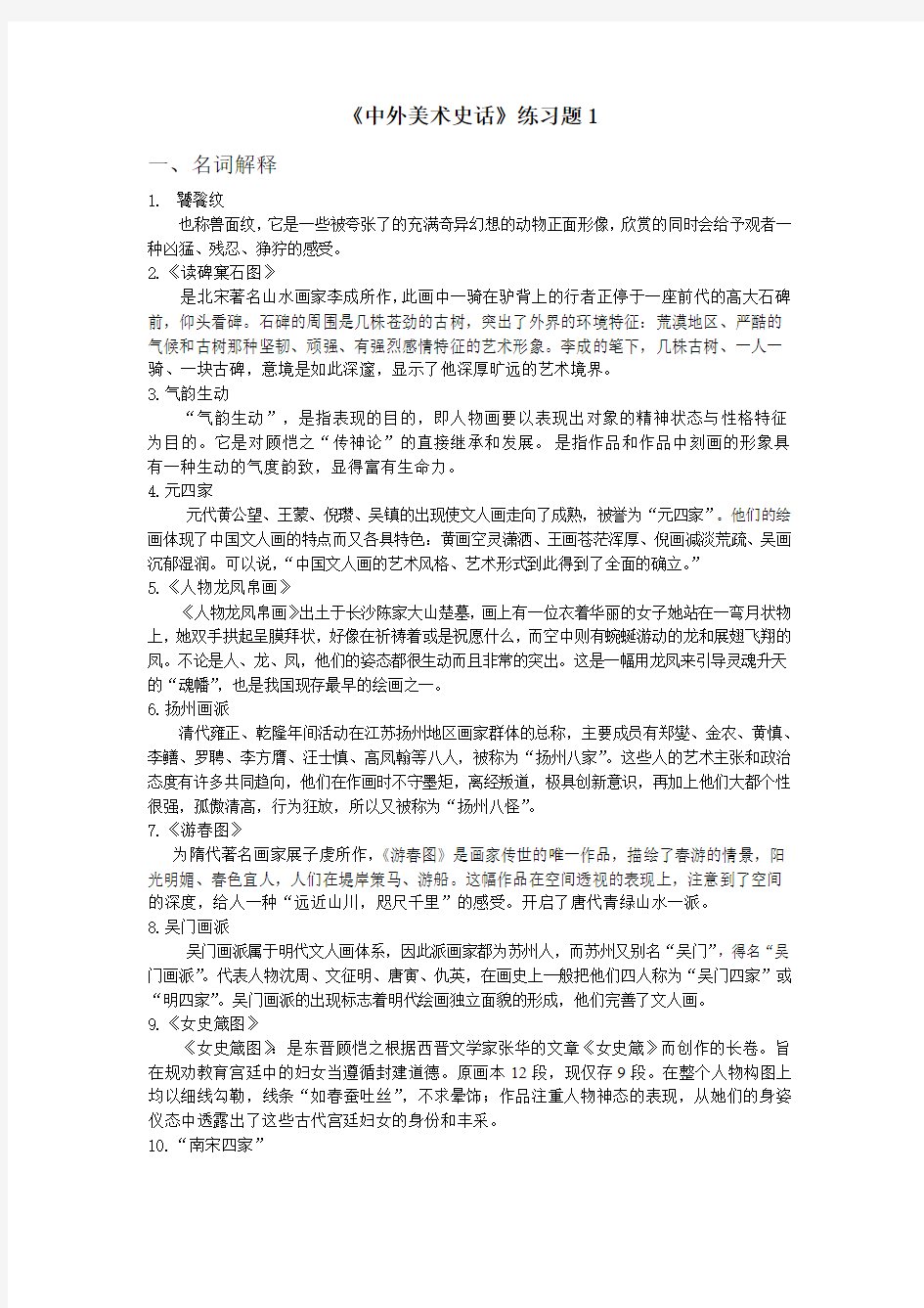 中外美术史话练习题 1(题和答案)