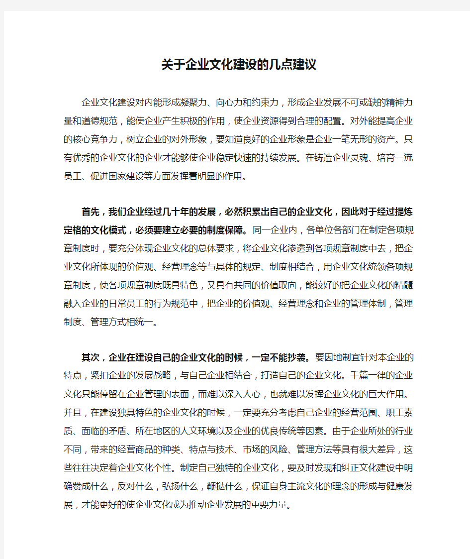 关于企业文化建设的几点建议