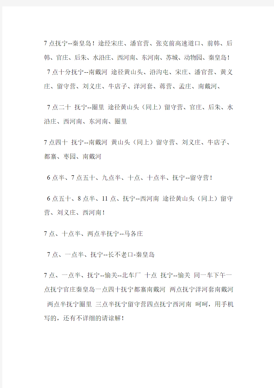 抚宁公交车时间表