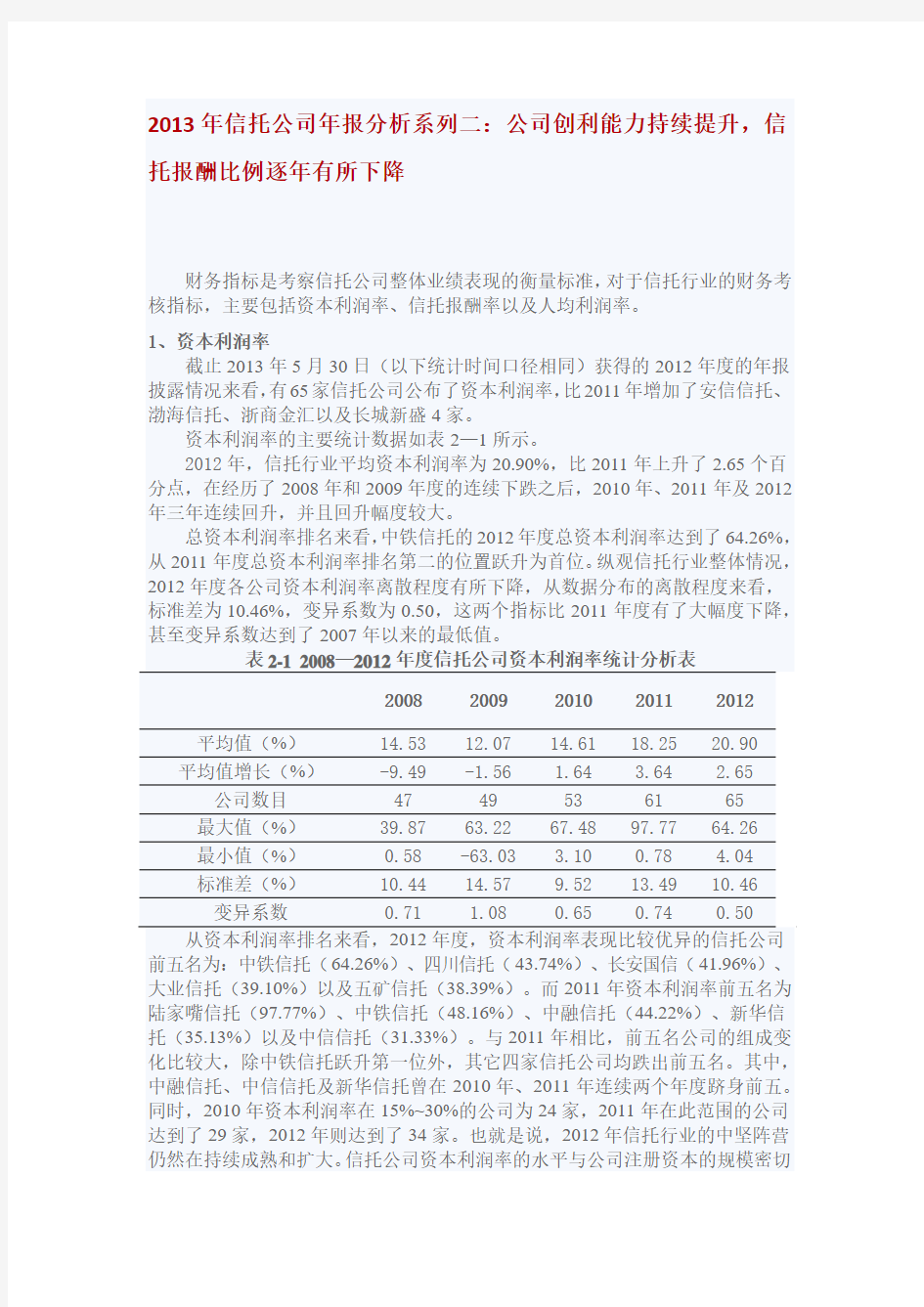 2013年信托公司年报分析系列二